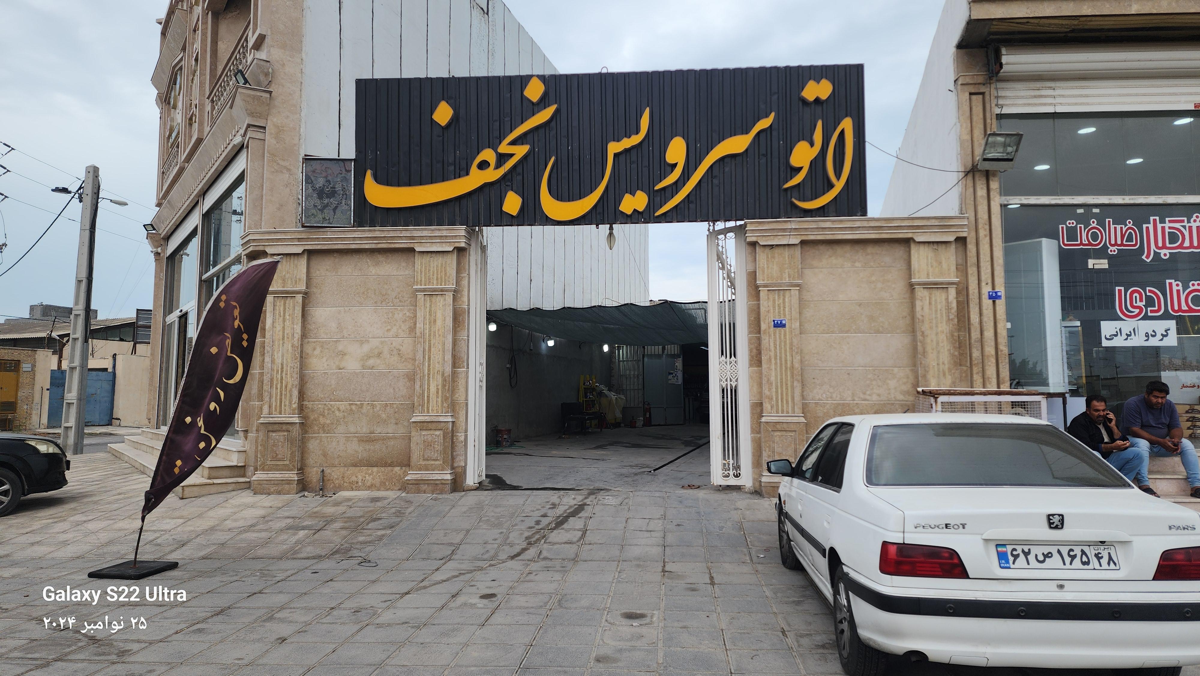 اتو سرویس نجف