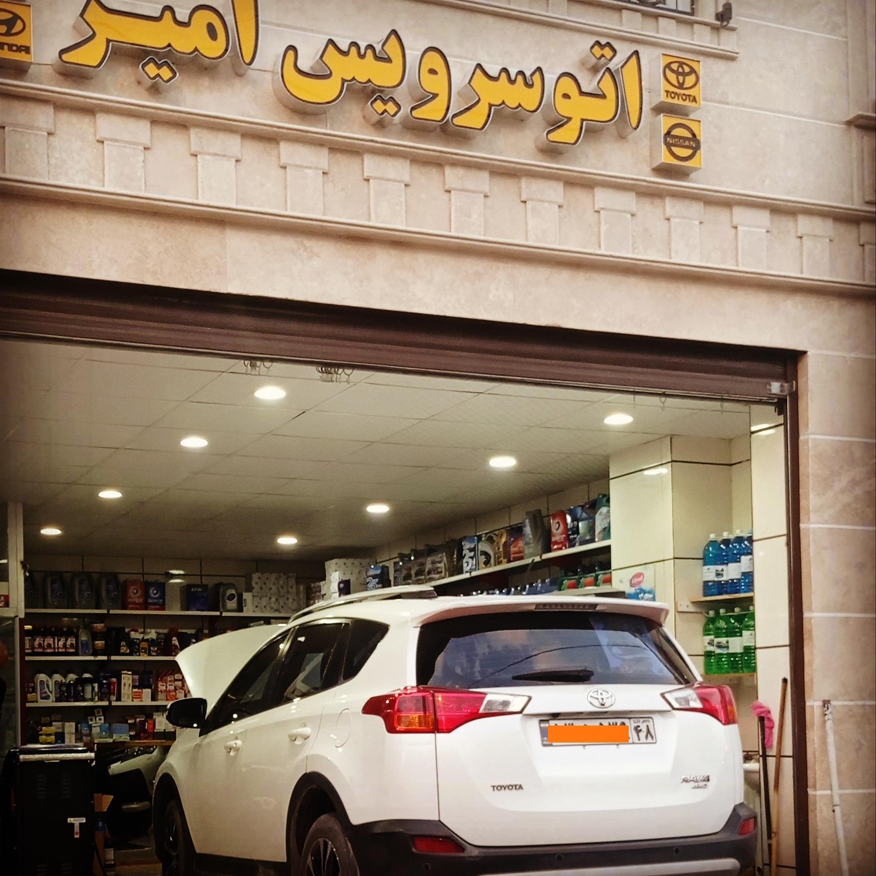اتو سرویس امیر