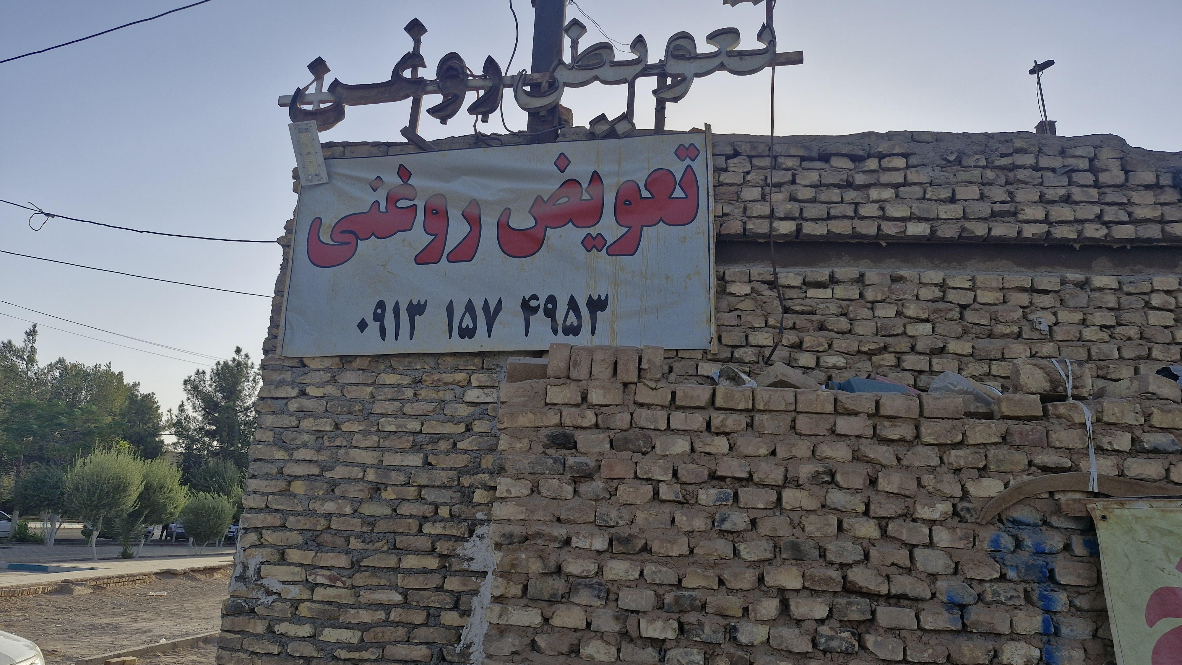 تعویض روغنی امیر عباس