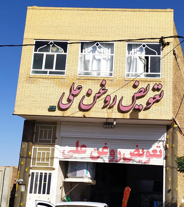 تعویض روغن علی