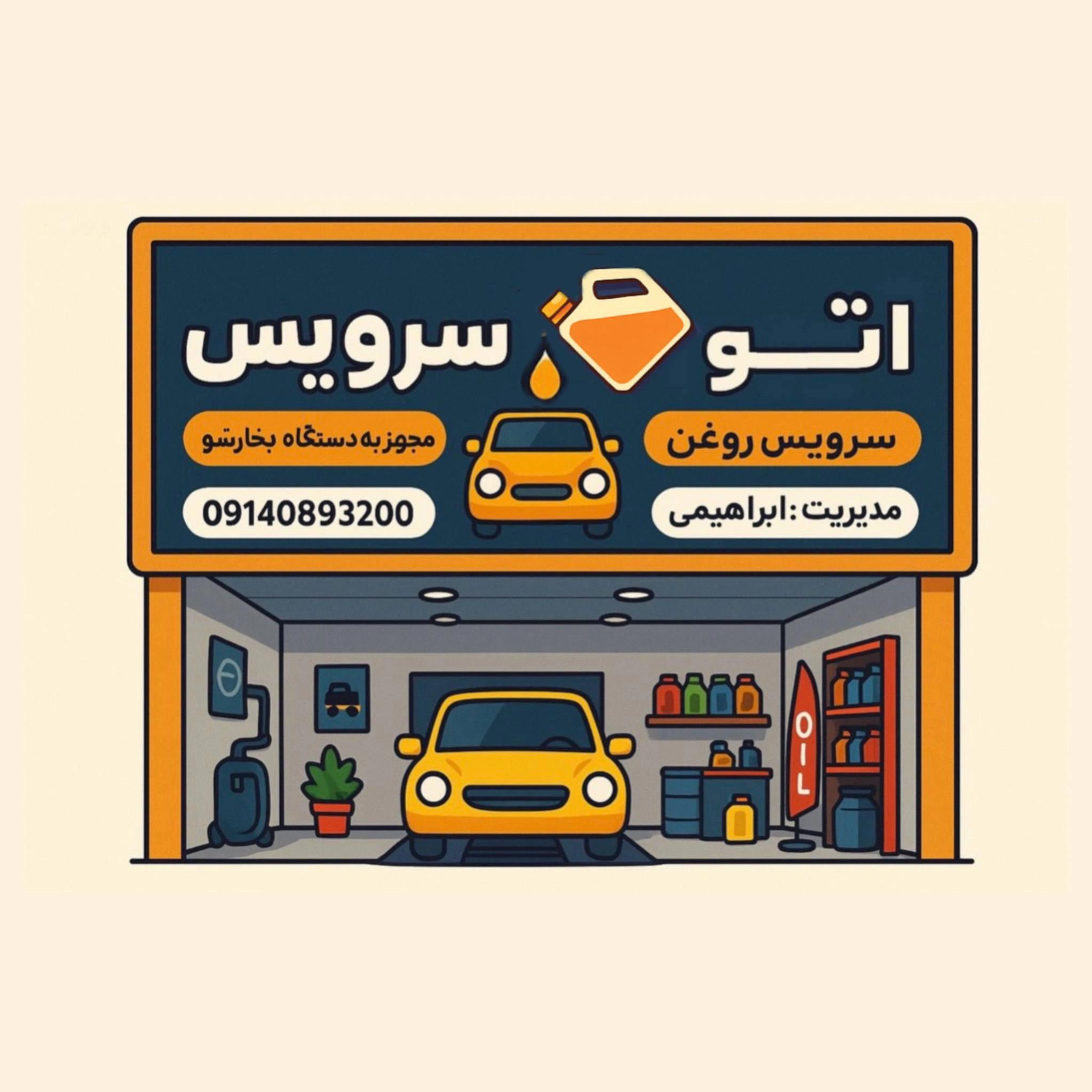 اتوسرویس حسین
