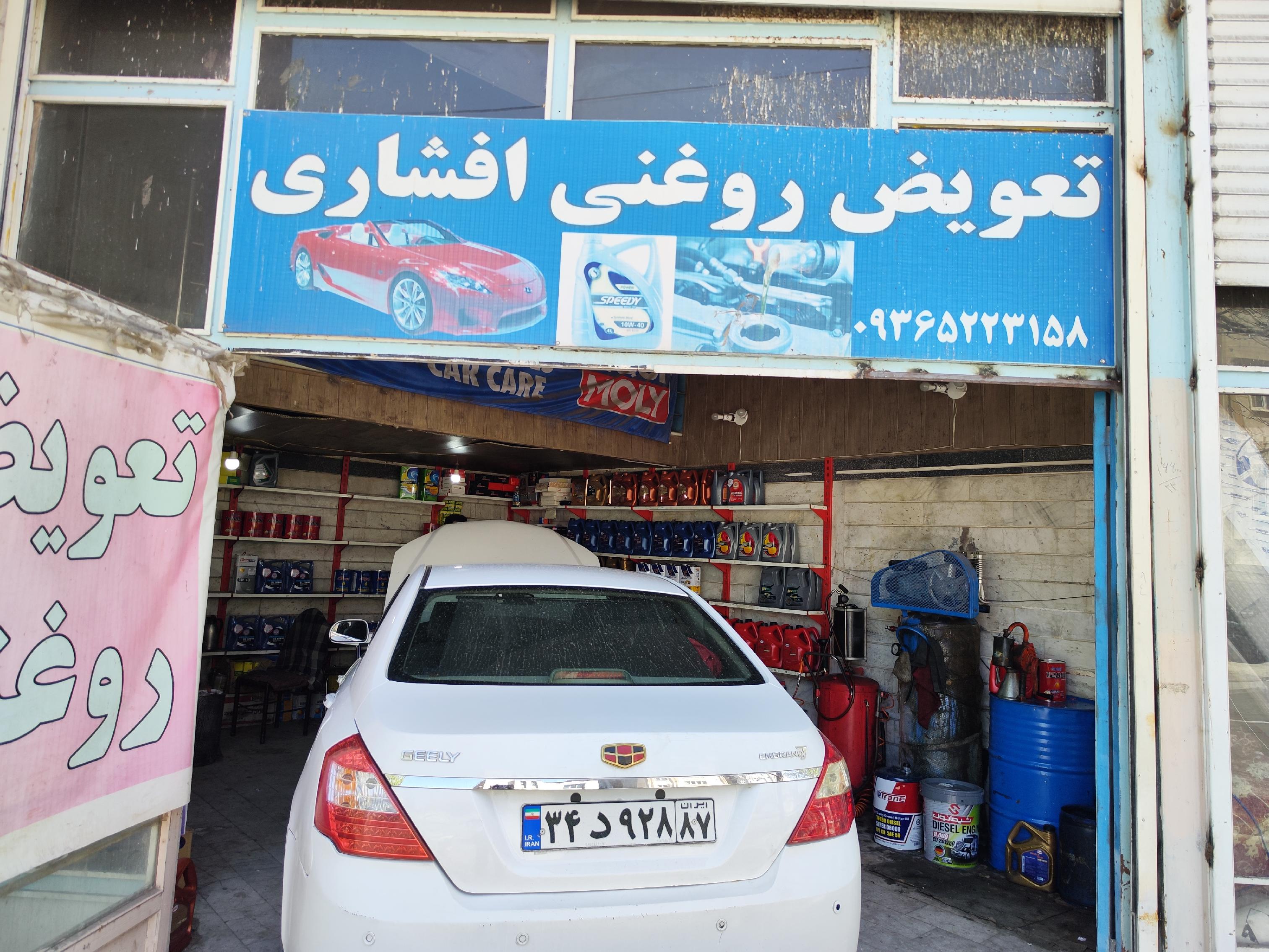 تعویض روغن افشاری