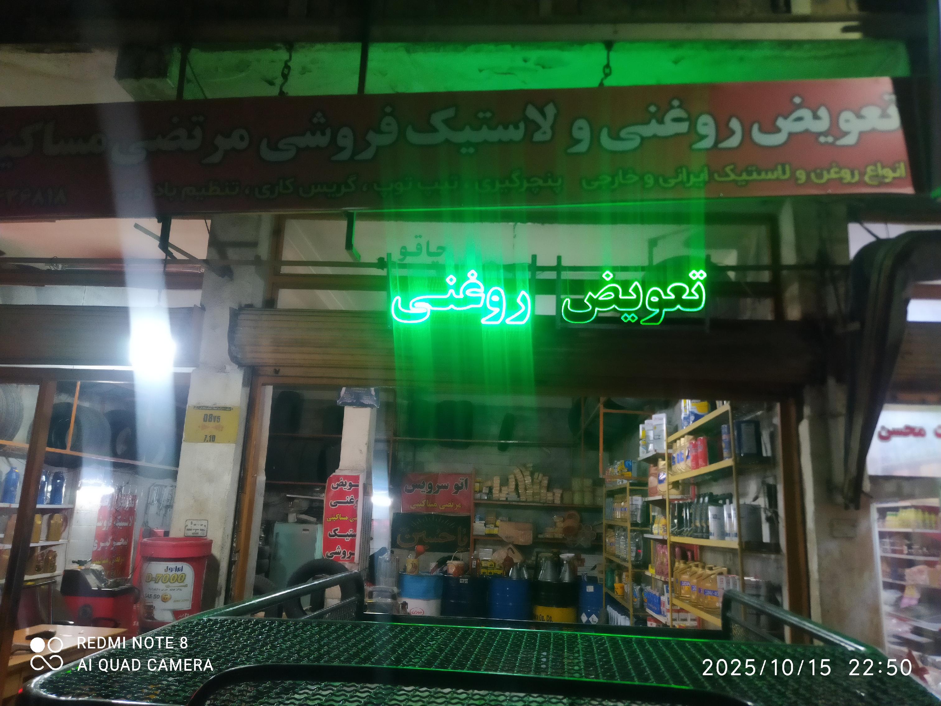 تعویض روغن و لاستیک مرتضی
