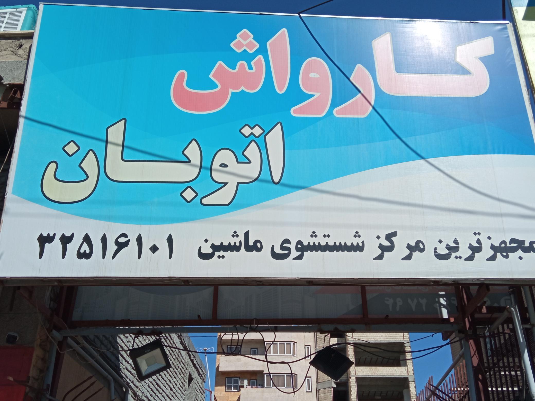 کارواش اتوبان