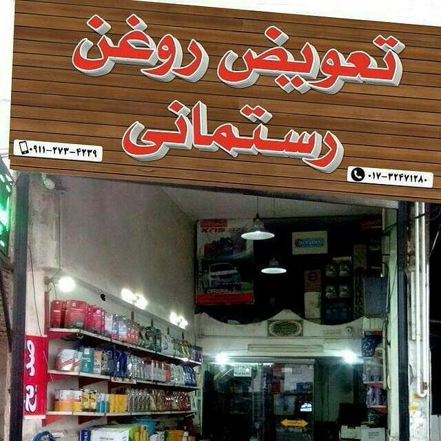 تعویض روغن رستمانی ایلوار