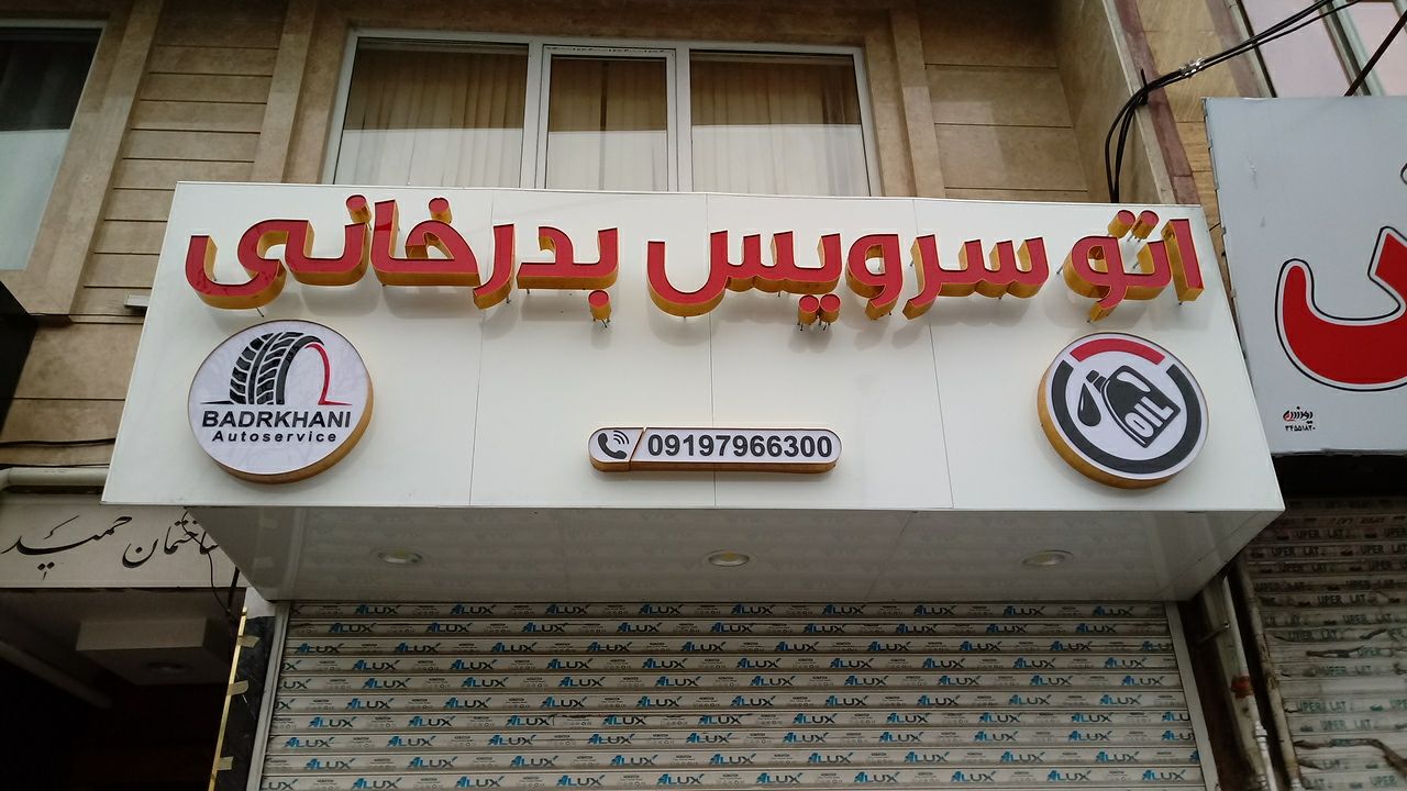 اتو سرویس بدرخانی