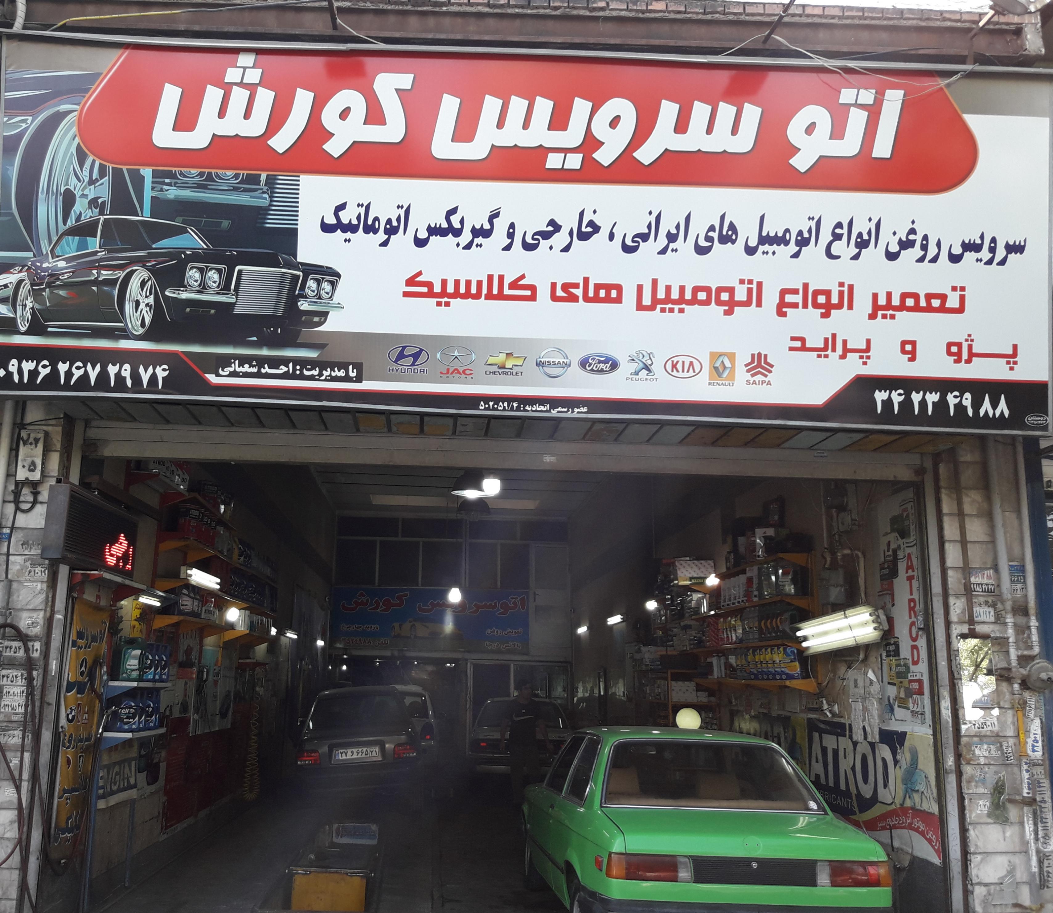 اتو سرویس کورش