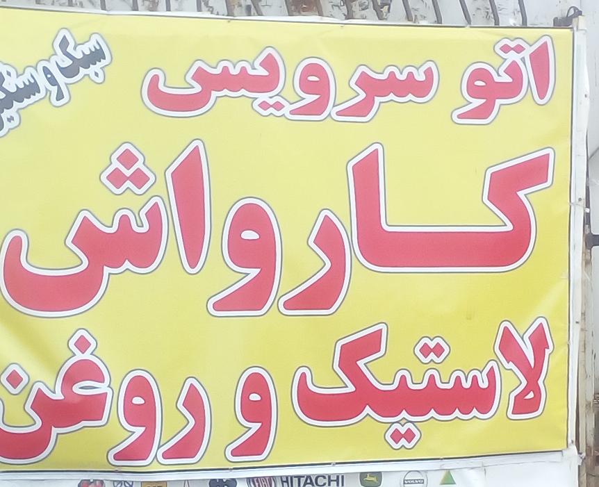 تعویض روغن و پنچرگیری