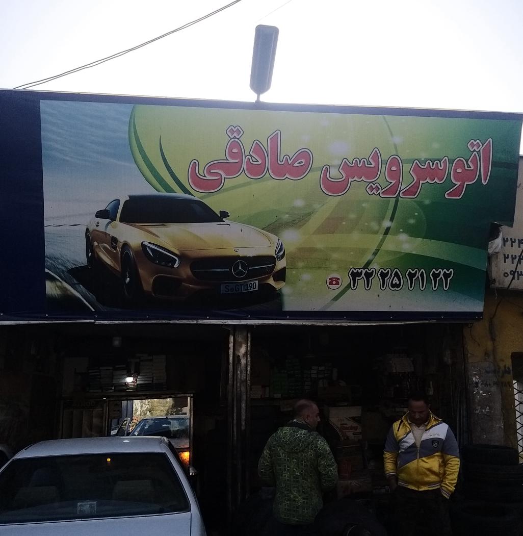 اتو سرویس صادقی