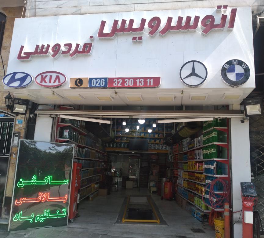 اتو سرویس فردوسی