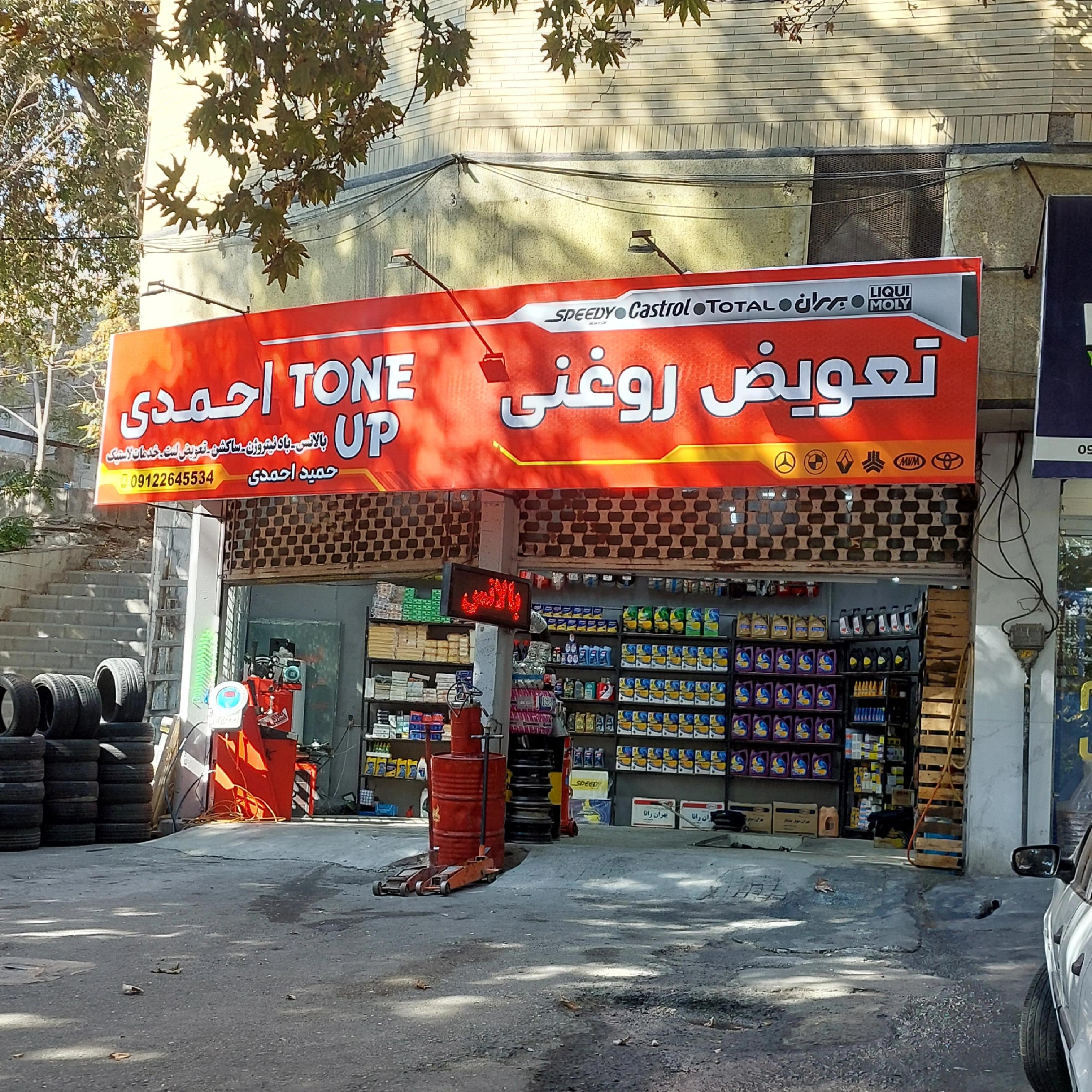 تعویض روغنی احمدی