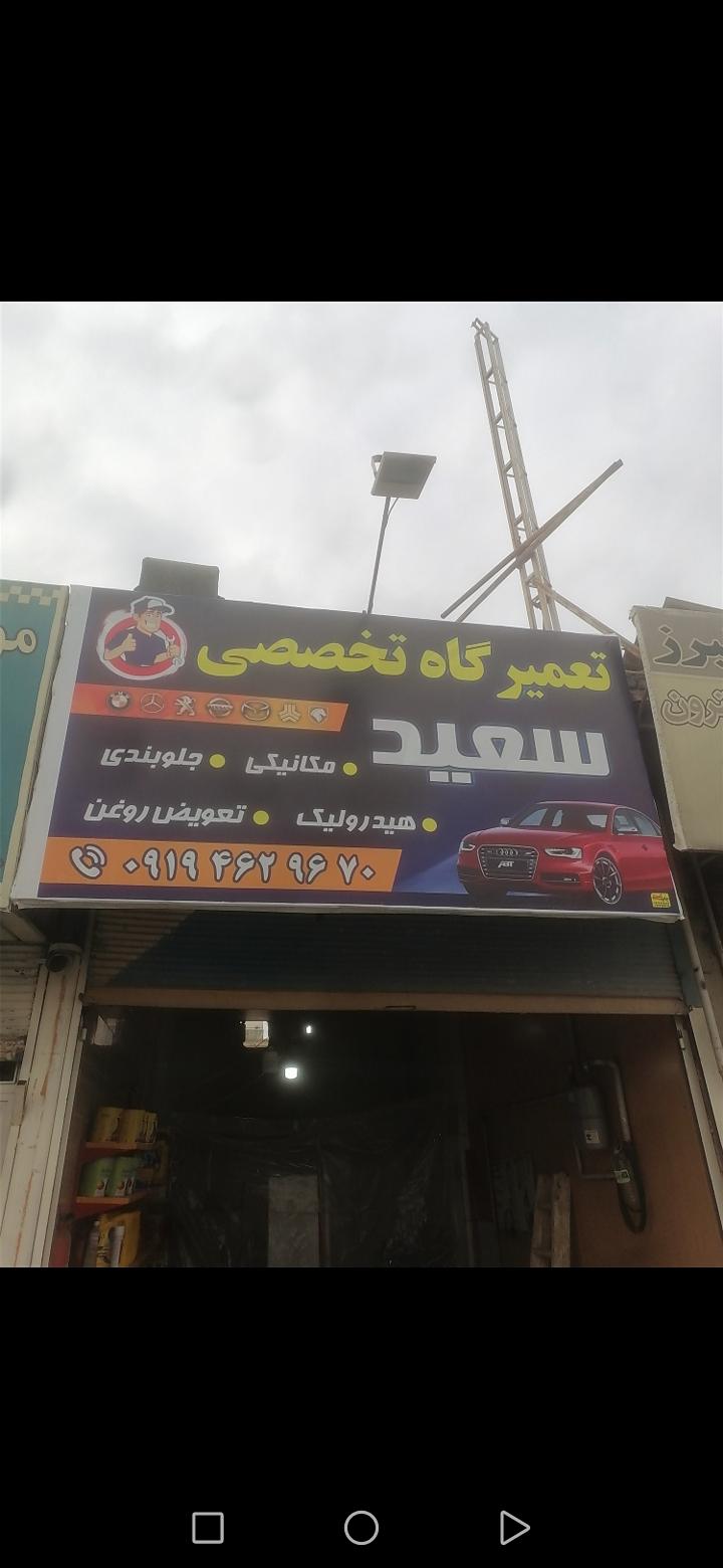مکانیکی جلوبندی تعویض روغنی سعید