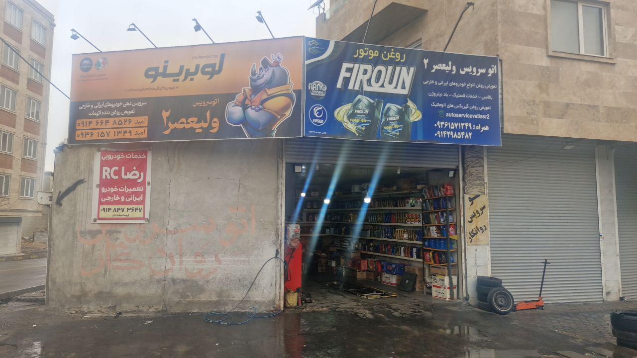 اتو سرویس ولیعصر ۲