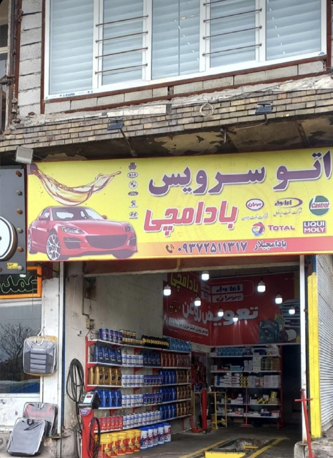 اتوسرویس و تعویض روغنی بادامچی