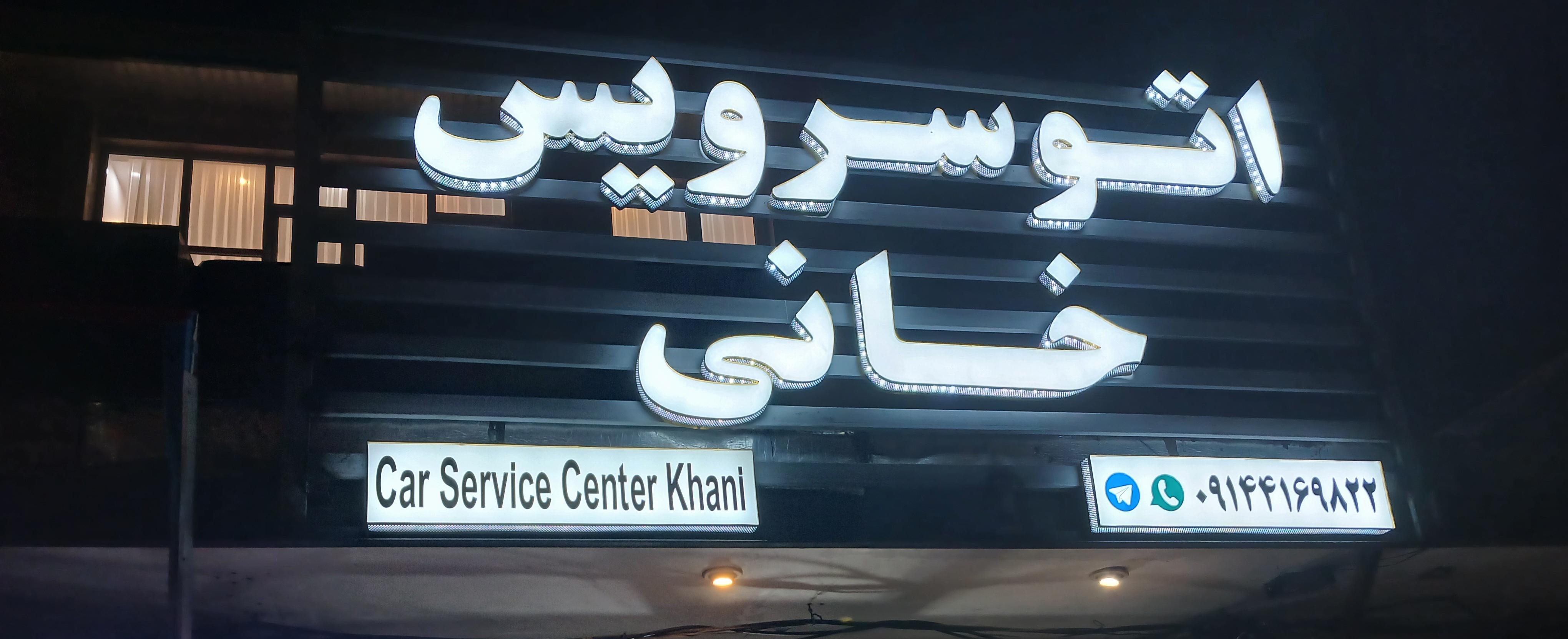 اتو سرویس خانی