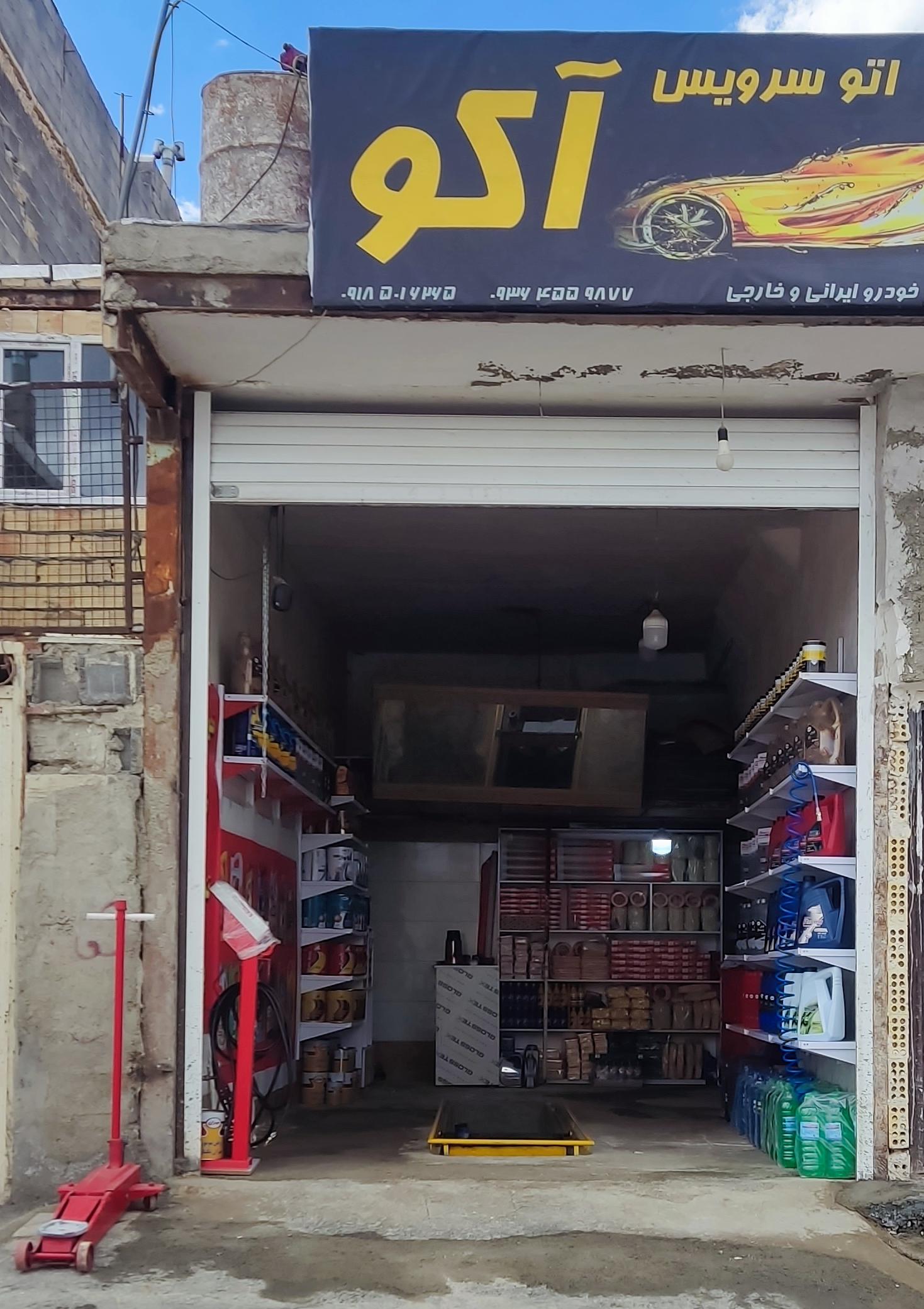 اتو سرویس آکو