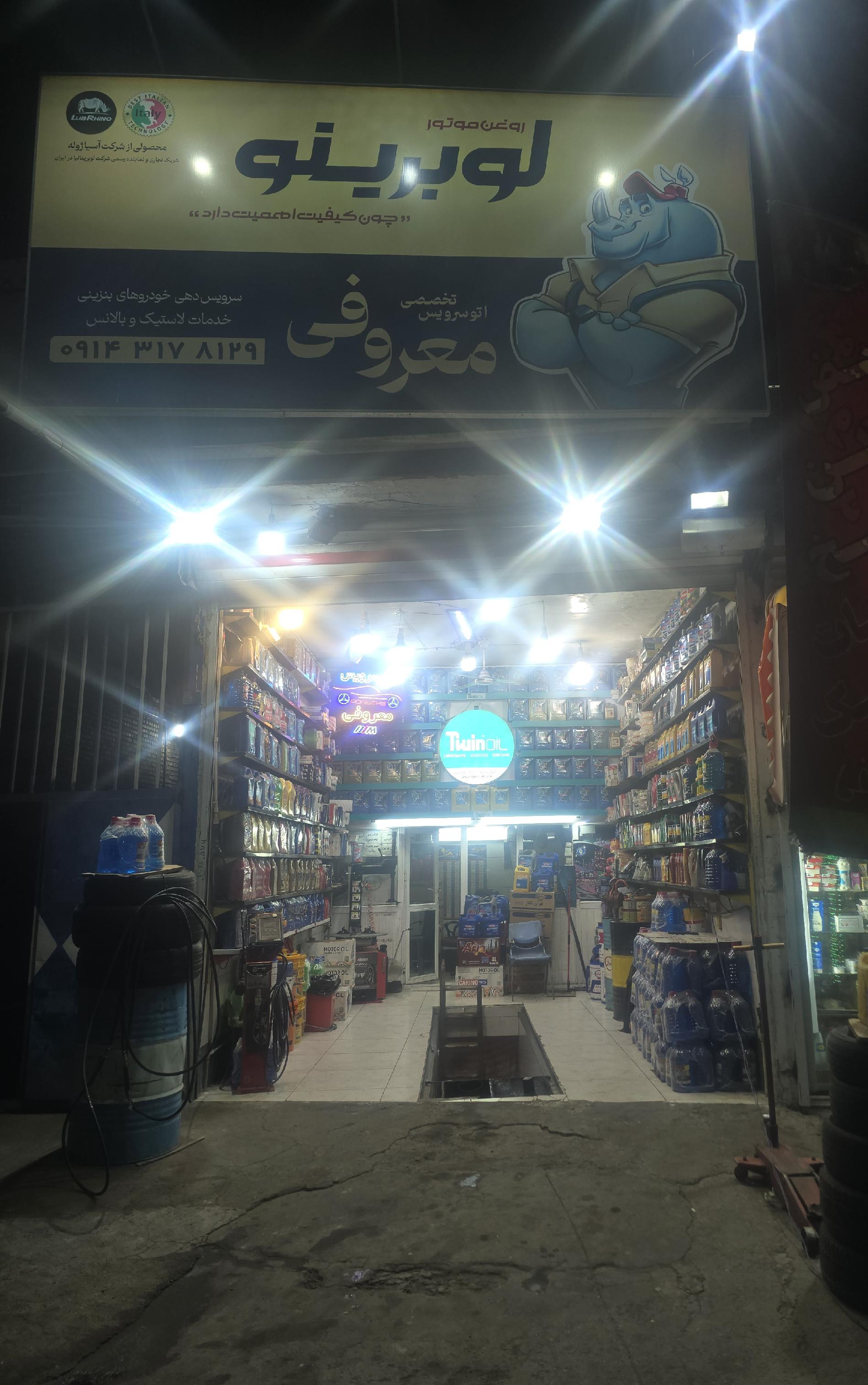 تعویض روغن و خدمات لاستیک معروفی شعبه اصلی
