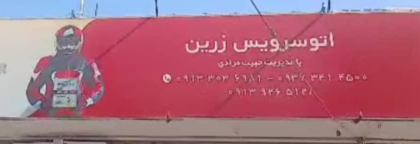 اتو سرویس زرین