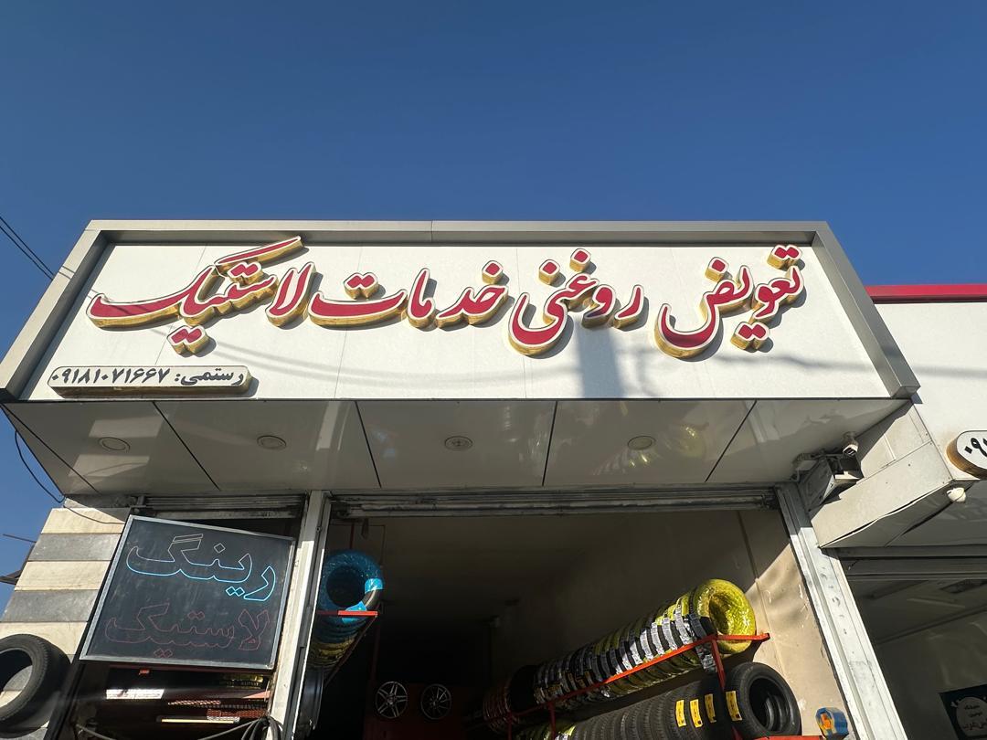 تعویض روغنی خدمات لاستیک