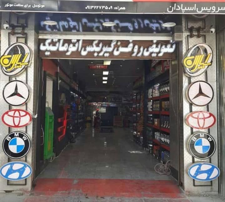 سرویس و تعویض روغن اسپادان