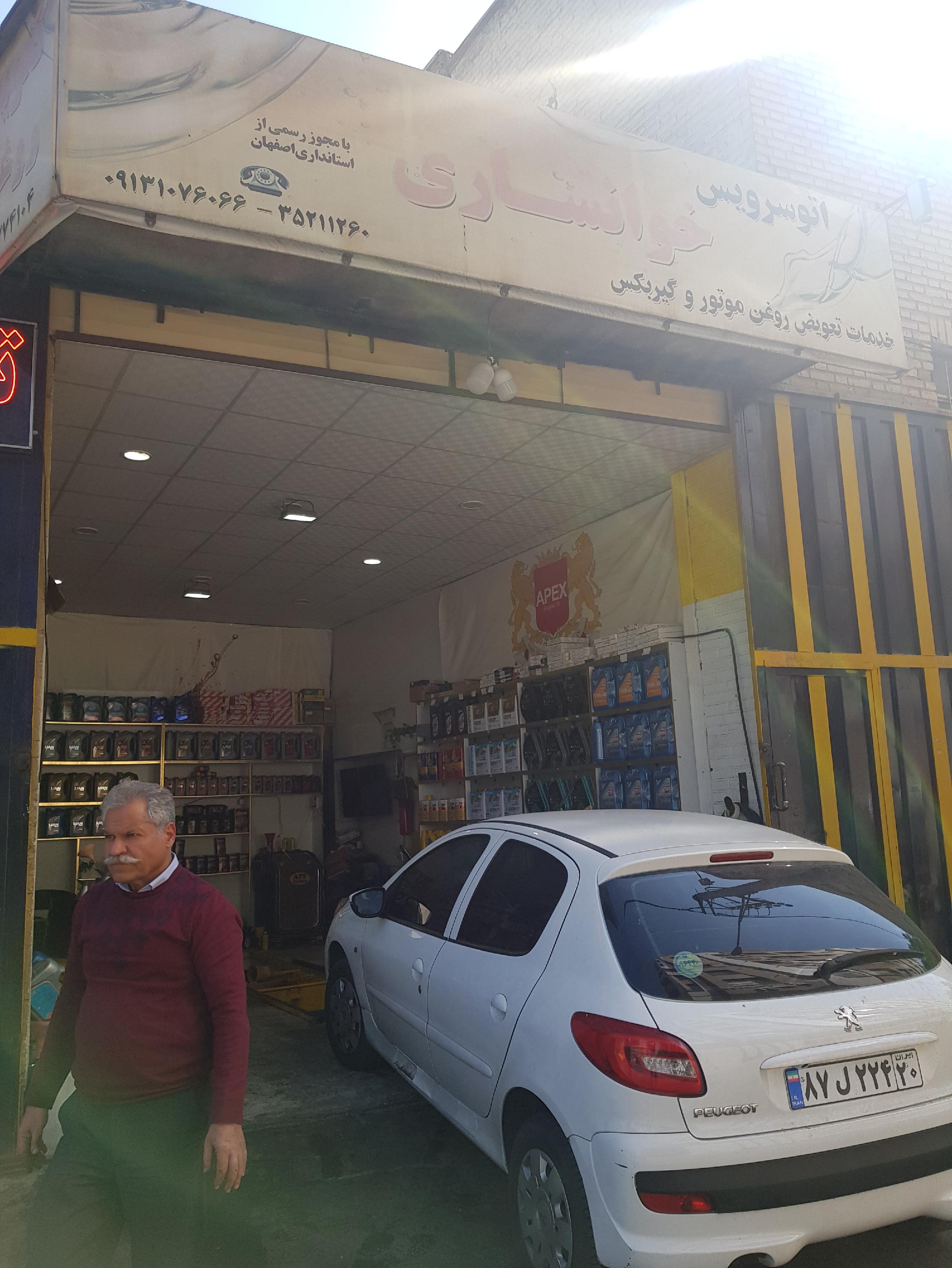 تعویض روغن خوانساری
