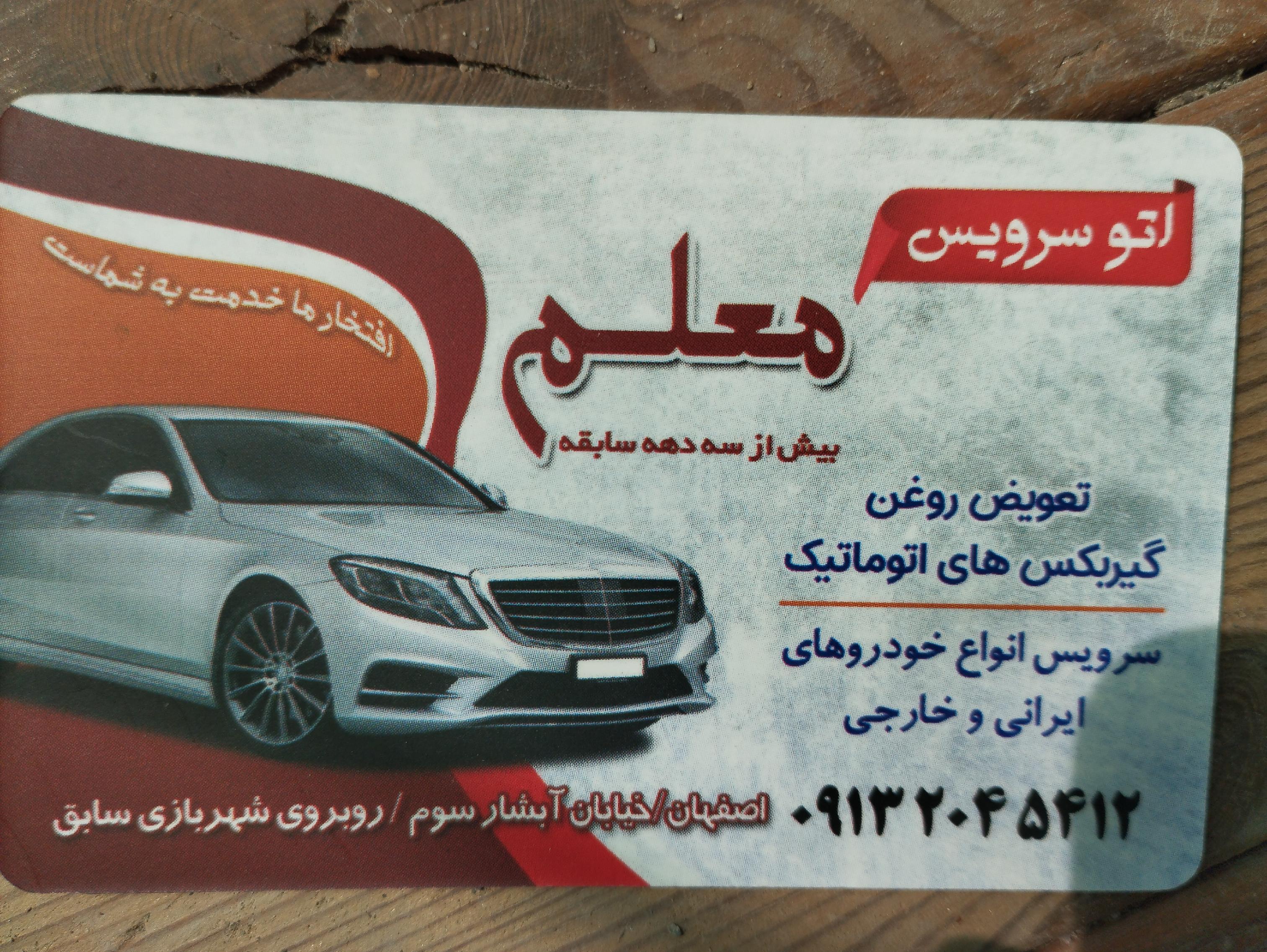 اتو سرویس معلم