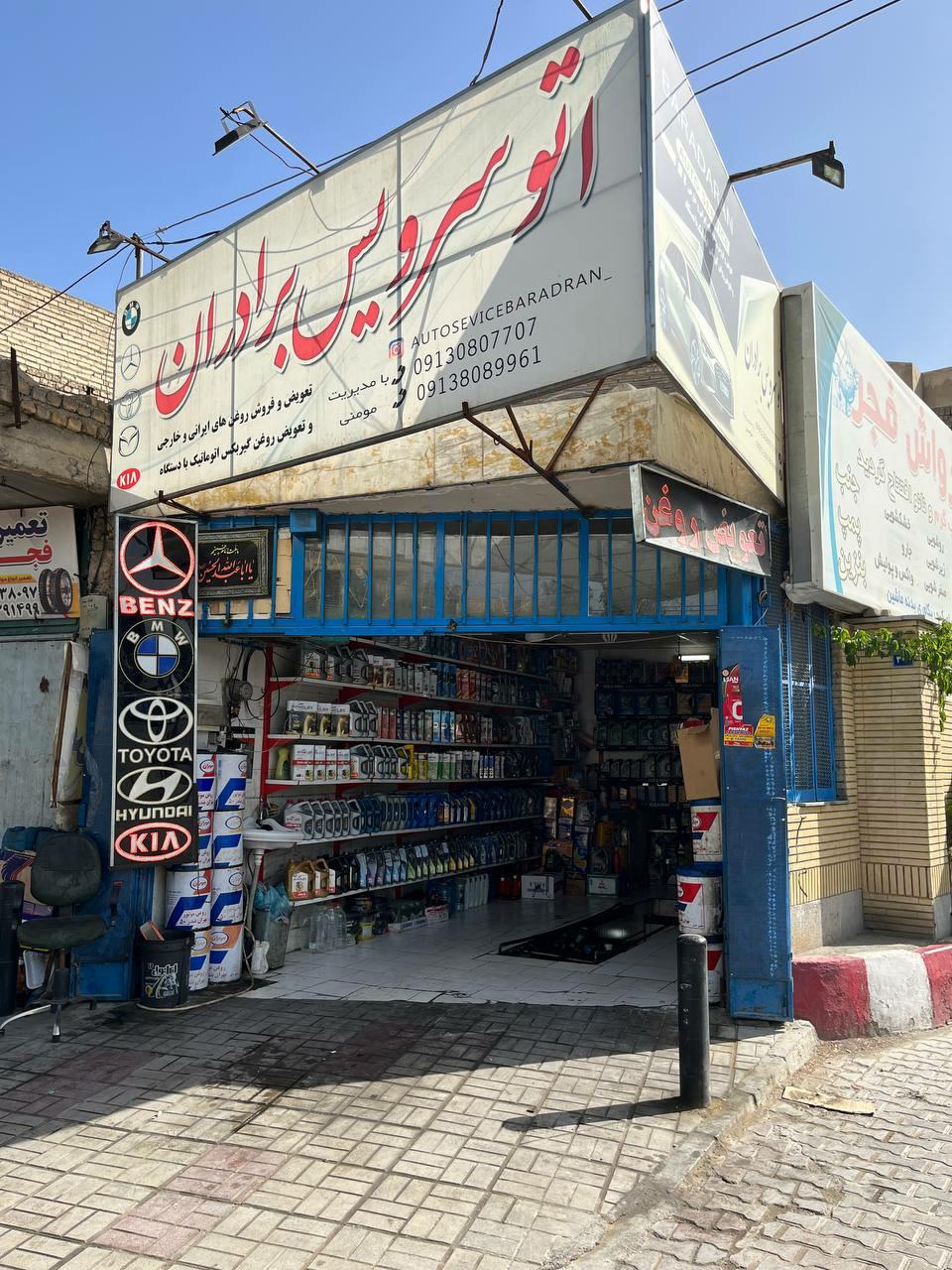 تعویض روغنی برادران