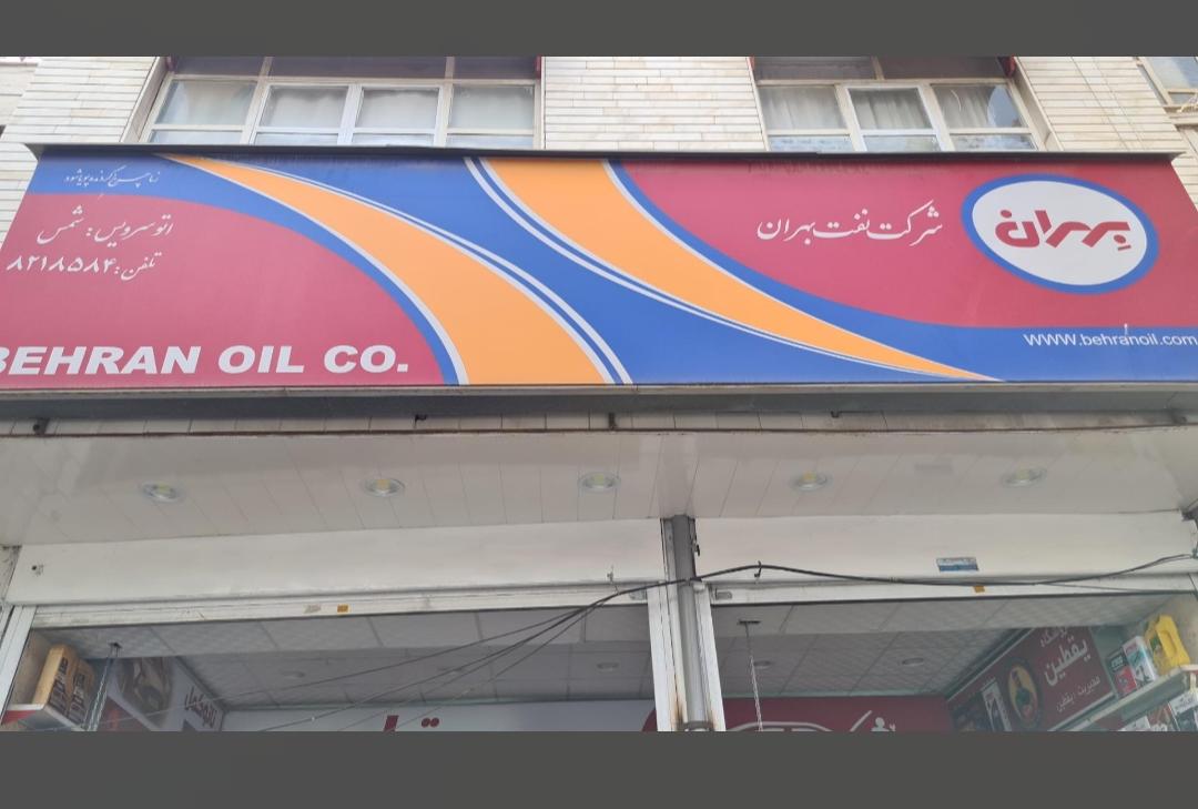 تعویض روغنی شمس