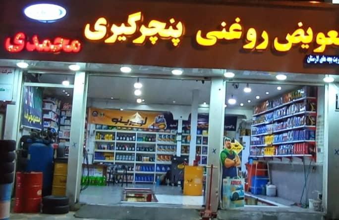 تعویض روغنی و پنچرگیری محمدی