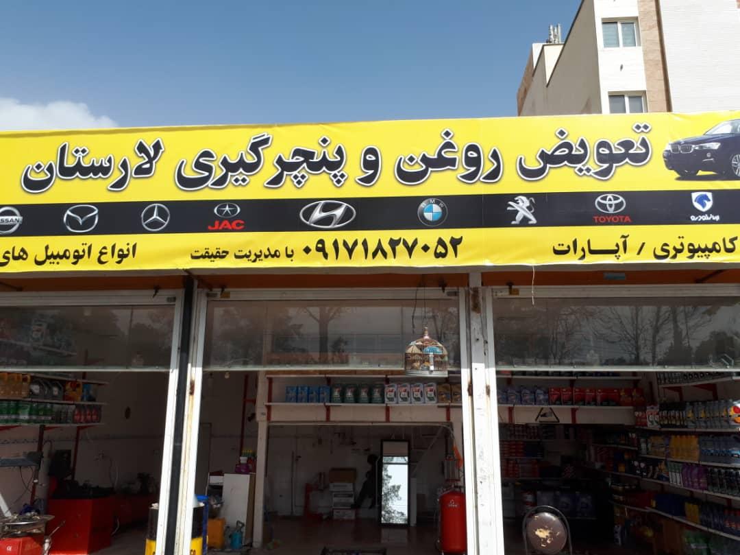تعویض روغن و پنچرگیری لارستان حقیقت