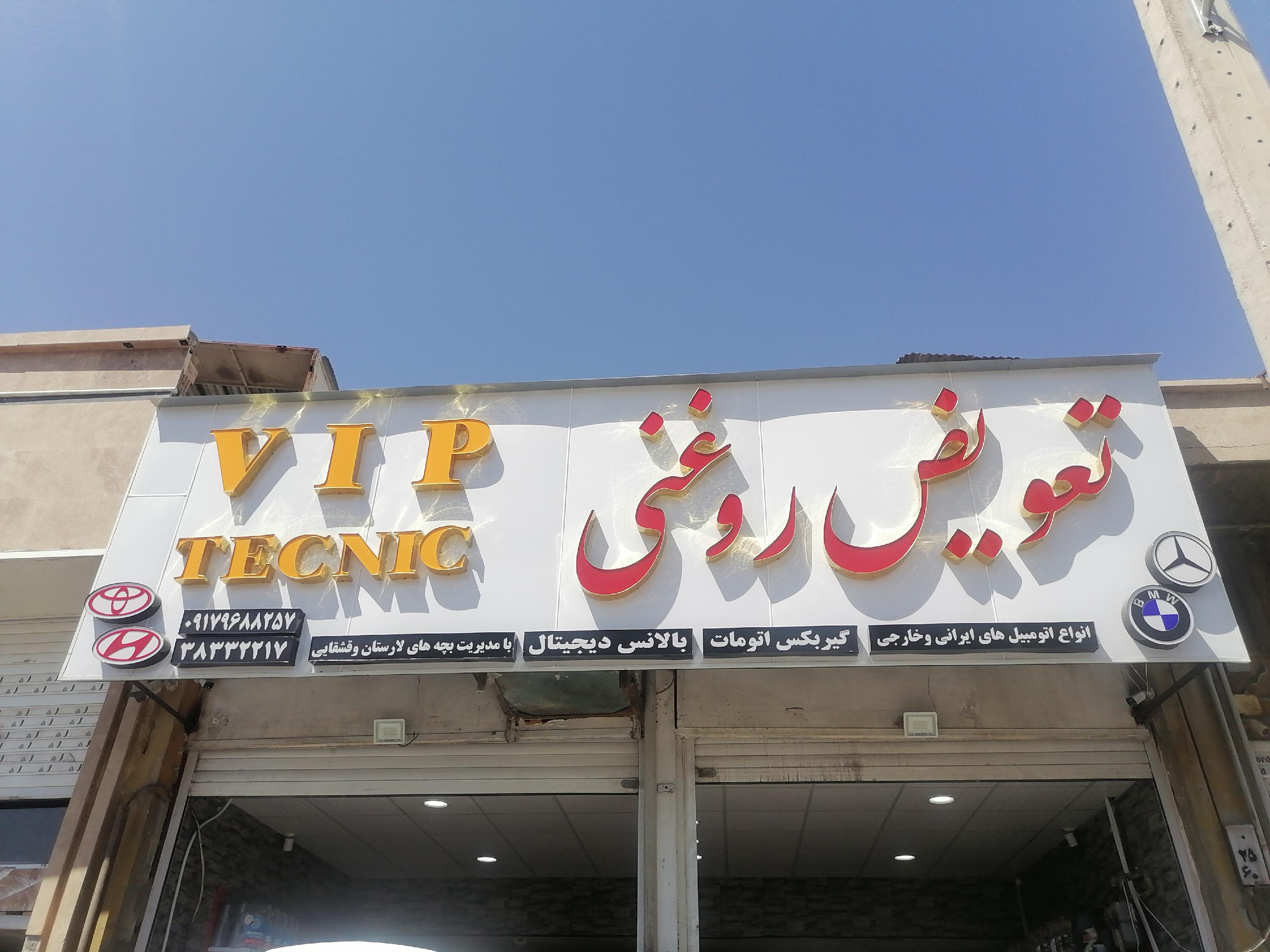 تعویض روغن vip تکنیک