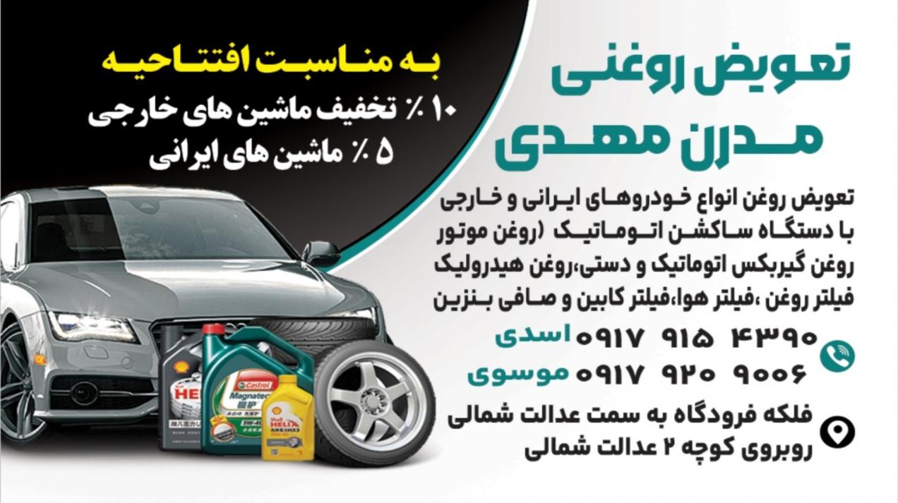 تعویض روغنی مدرن مهدی