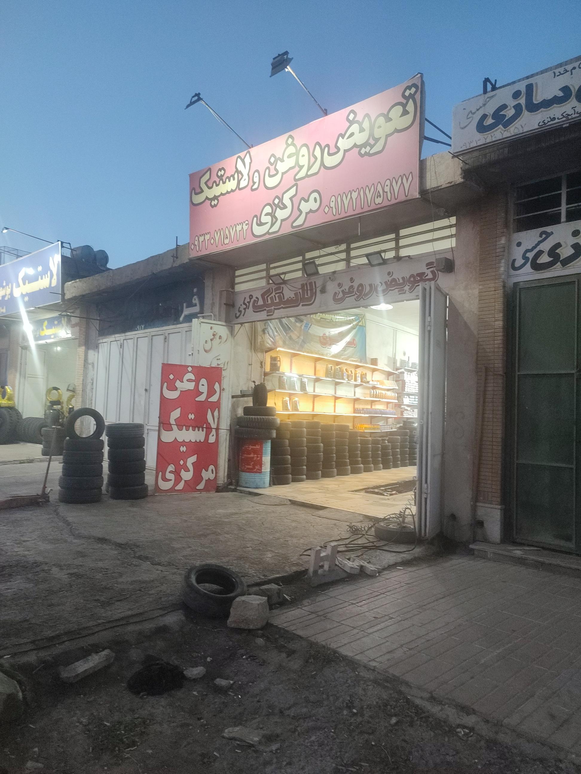 تعویض روغنی ولاستیک مرکزی