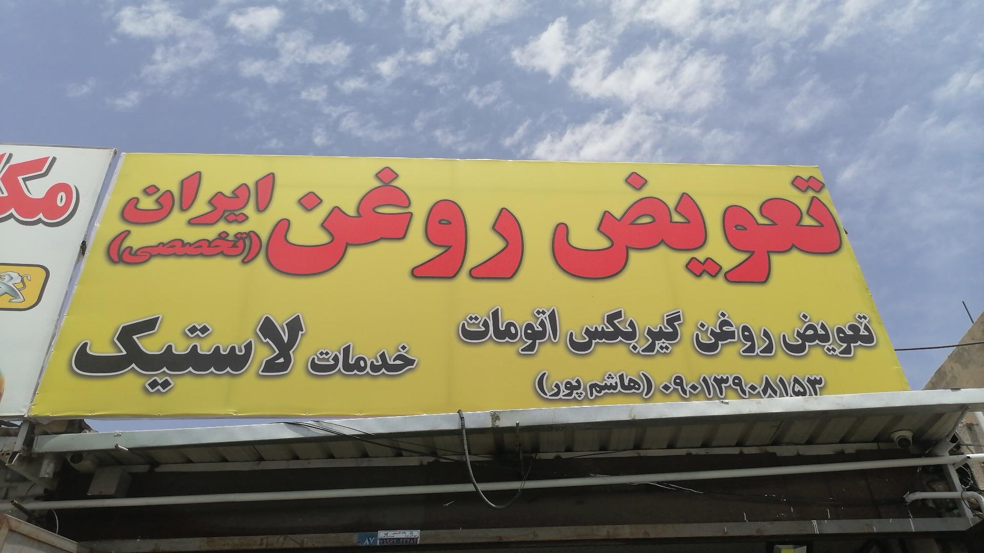 تعویض روغن و پنچر گیری ایران