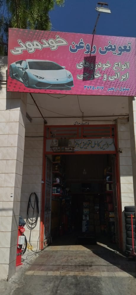 تعویض روغنی خودمونی