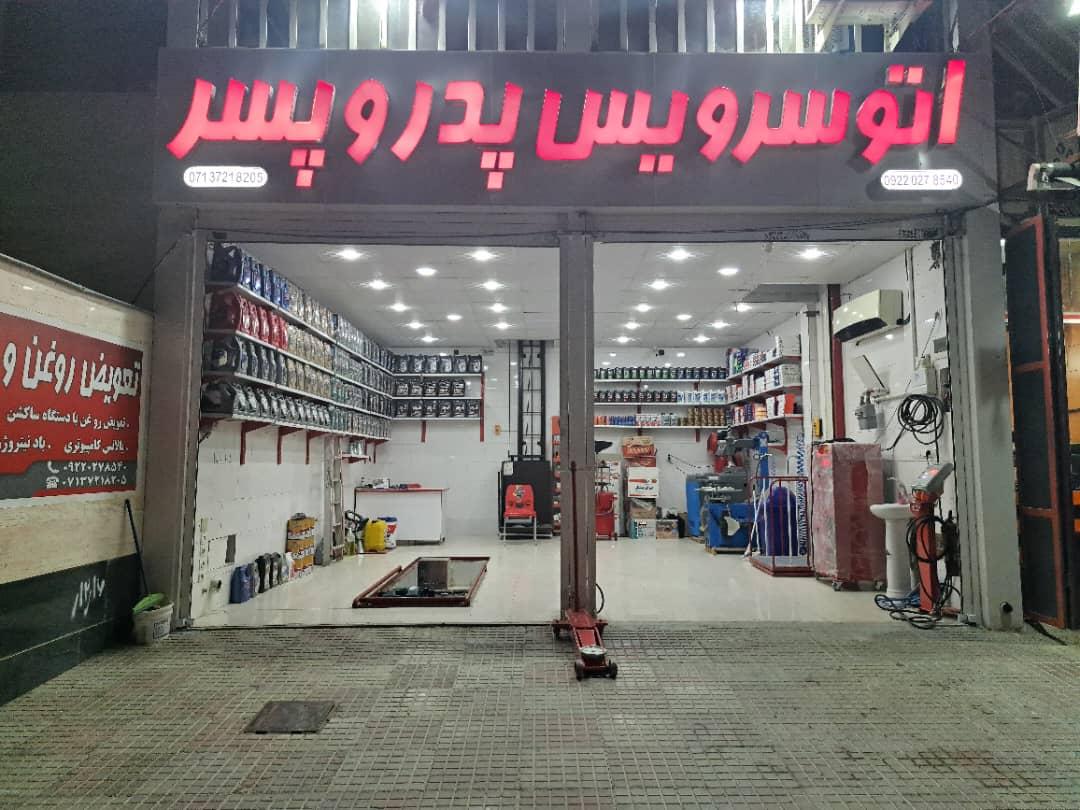 اتو سرویس پدر و پسر