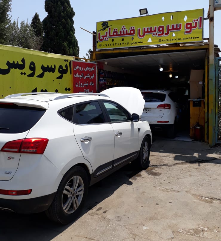 اتو سرویس قشقایی