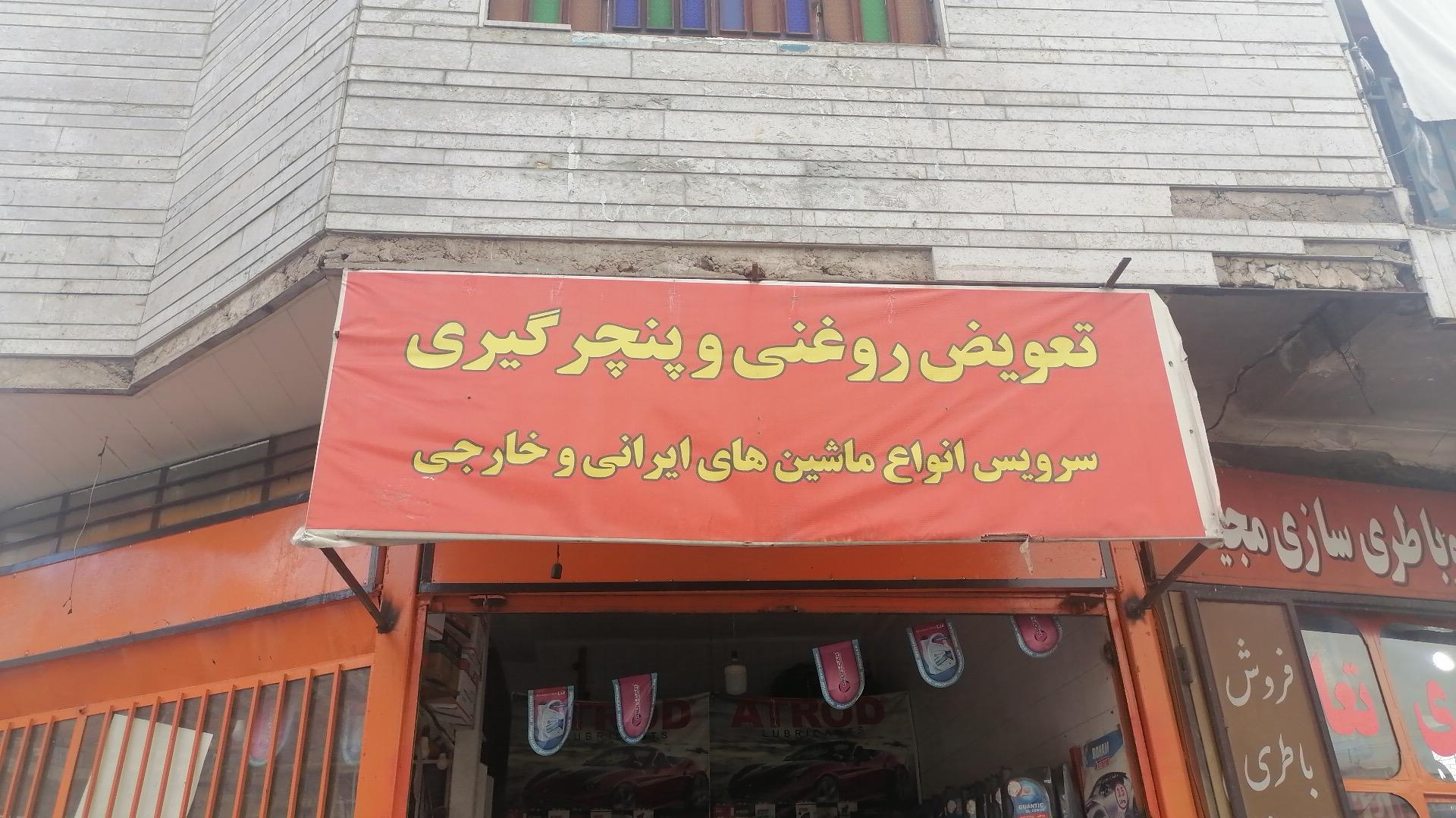 تعویض روغن و پنچر گیری صحرا نورد