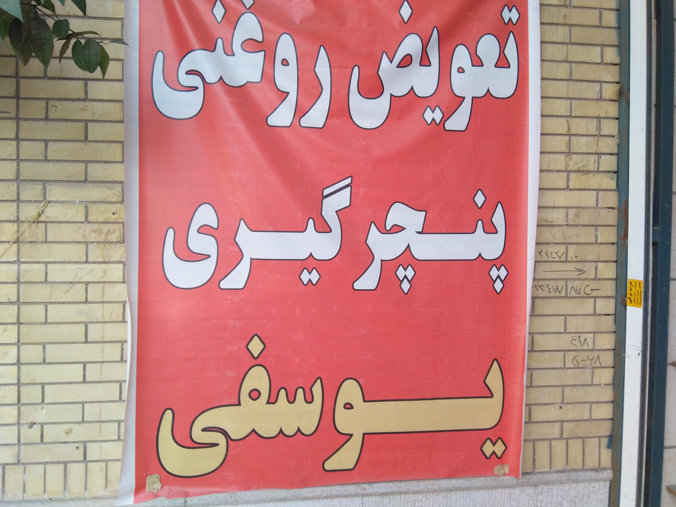 تعویض روغنی پنچرگیری یوسفی