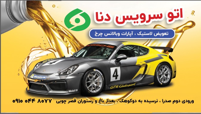 تعویض روغنی ولاستیک فروشی وپنچرگیری دنا شبانه روزوزی