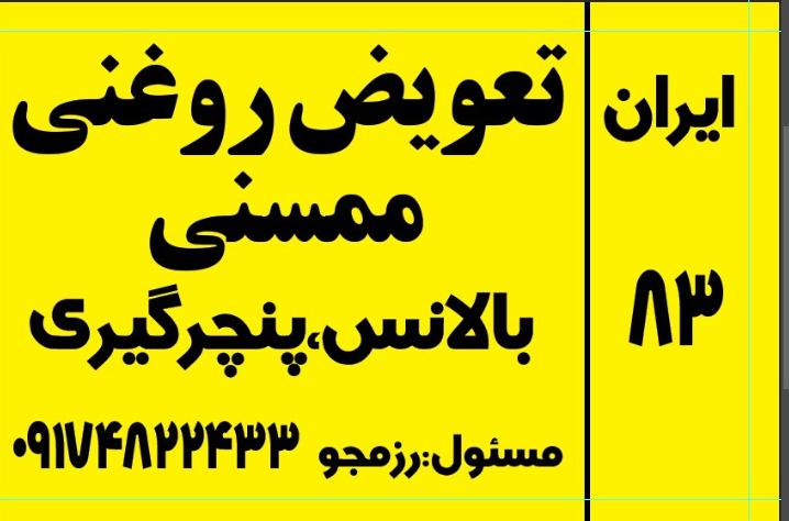 تعویض روغنی ممسنی