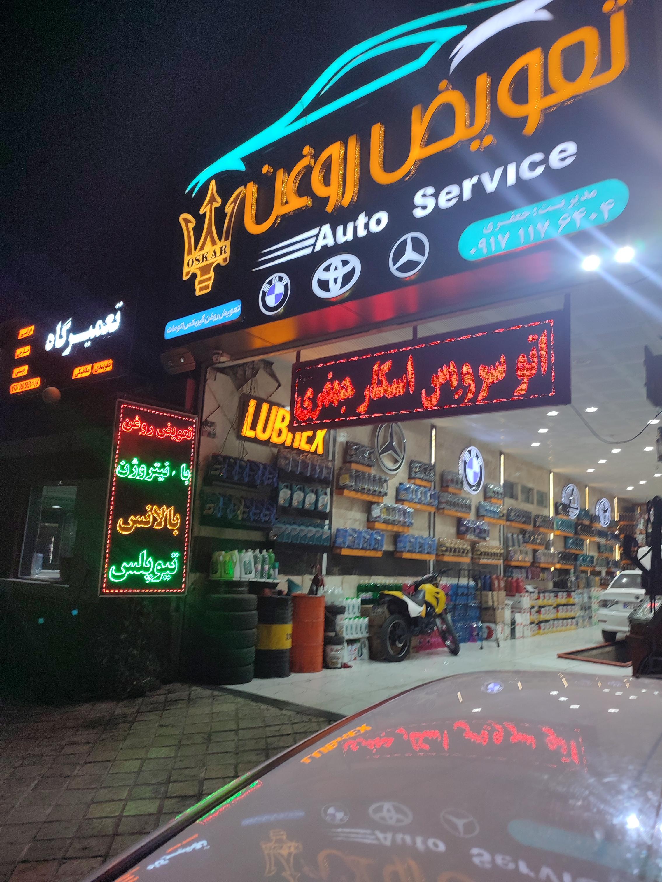 اتوسرویس و تعویض روغنی اسکار