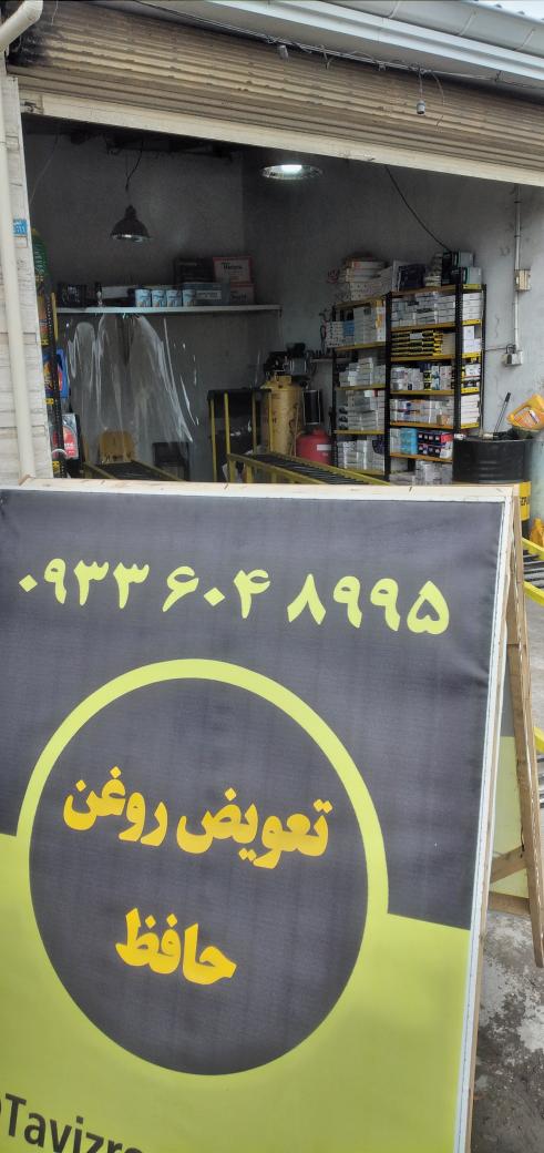 تعویض روغن حافظ