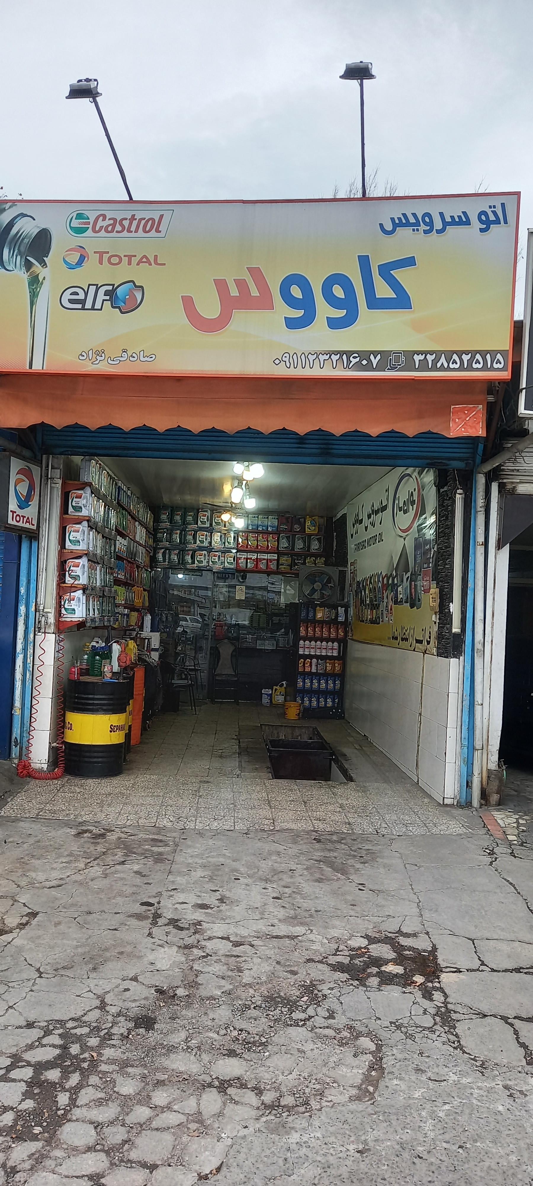 اتو سرویس کاووس