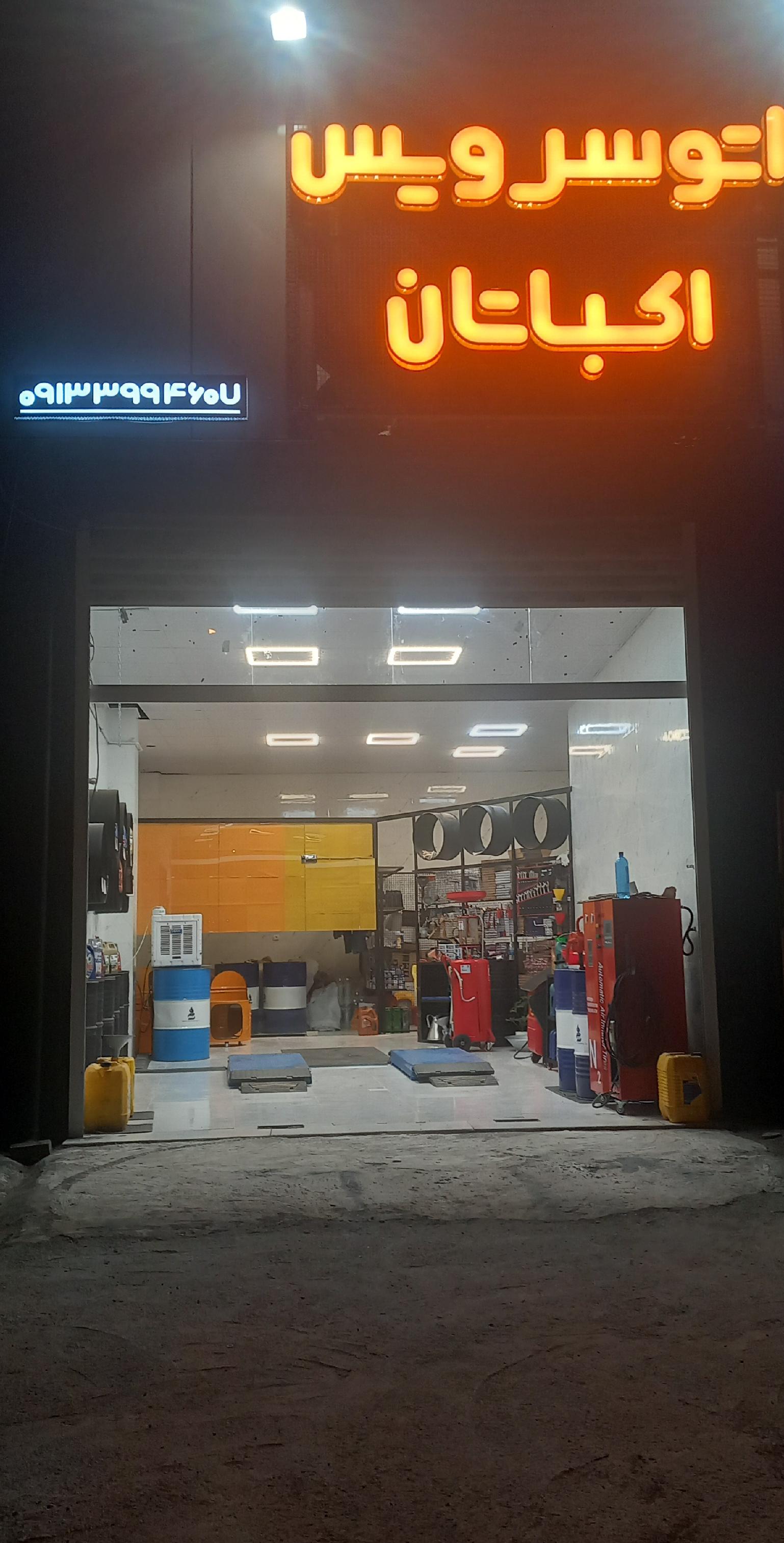اتو سرویس اکباتان