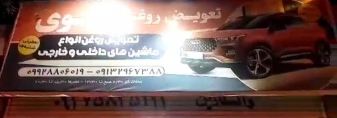 تعویض روغنی نقوی