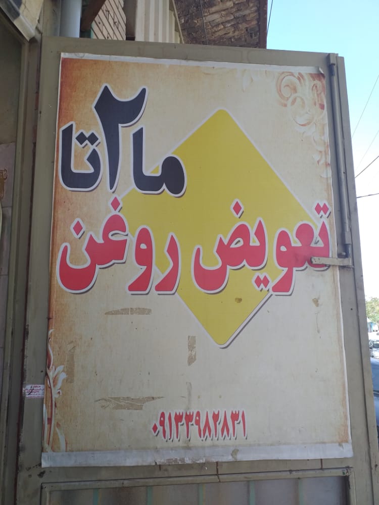 تعویض روغن ما ۲ تا