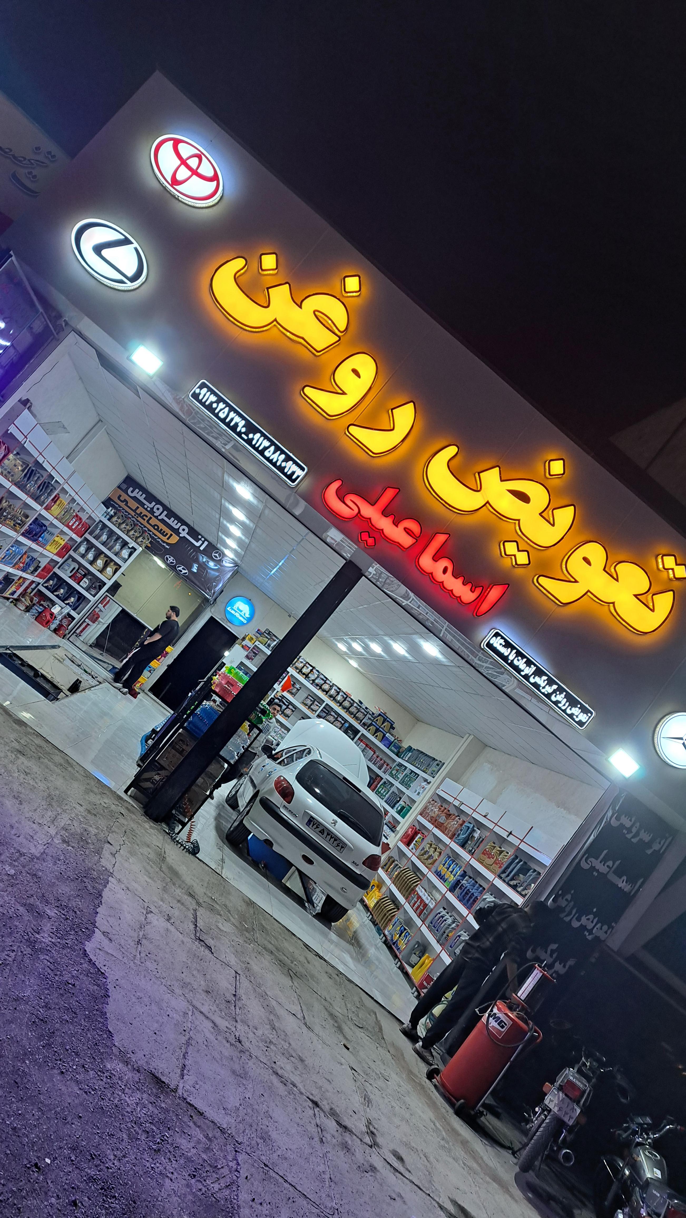تعویض روغن اسماعیلی شعبه۱