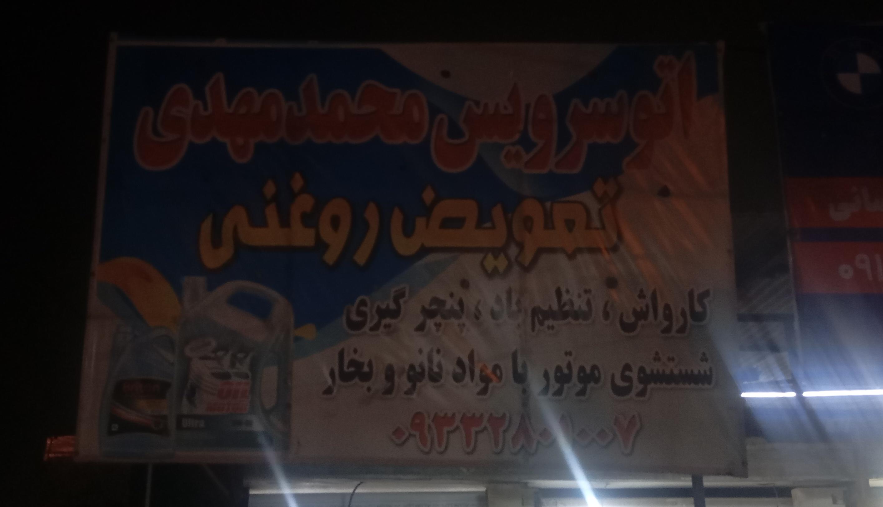 تعویض روغنی محمد مهدی