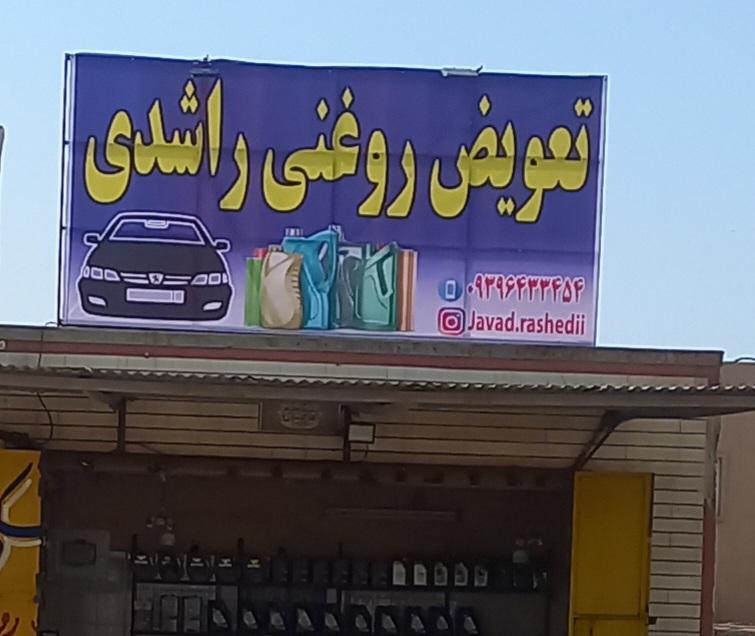 تعویض روغنی و کارواش راشدی